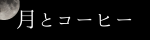 月とコーヒー