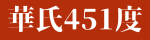華氏451度