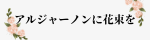 アルジャーノンに花束を