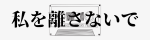 私を離さないで