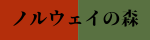 ノルウェイの森