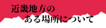 近畿地方鵜のある場所について